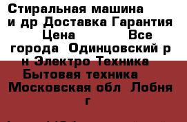 Стиральная машина Bochs и др.Доставка.Гарантия. › Цена ­ 6 000 - Все города, Одинцовский р-н Электро-Техника » Бытовая техника   . Московская обл.,Лобня г.